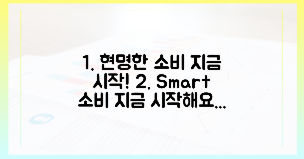 현명한 소비, 지금 시작하세요!