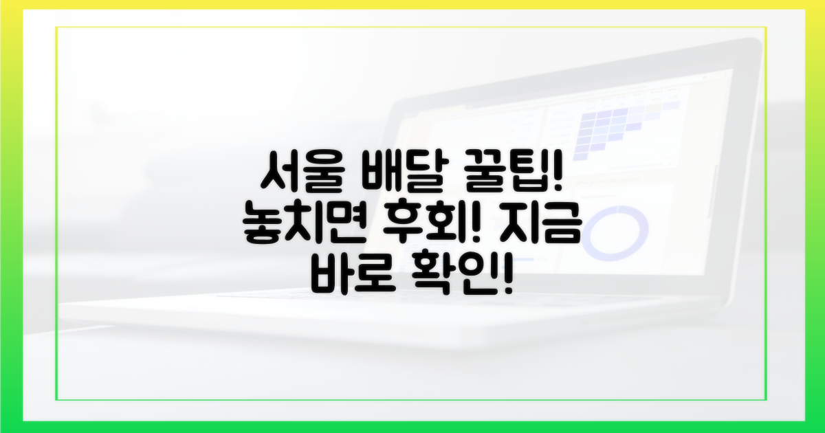 서울배달+꿀팁, 놓치지 마세요!