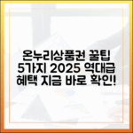 당신이 몰랐던 온누리상품권의 숨겨진 혜택 5가지 (2025 최신판)