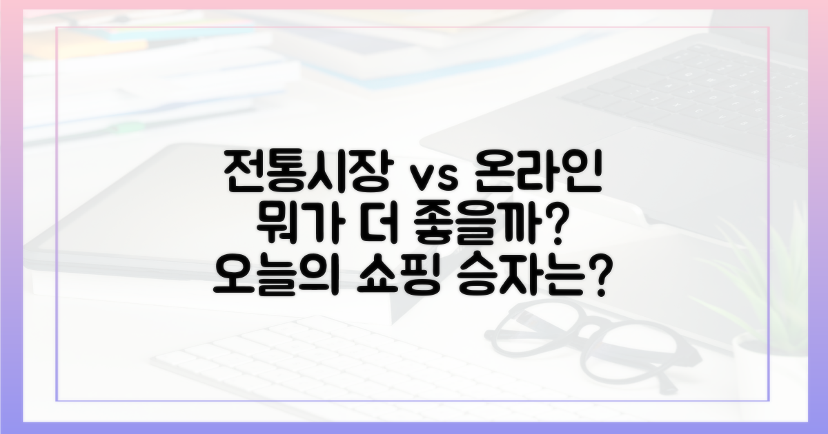 전통시장 vs 온라인 비교