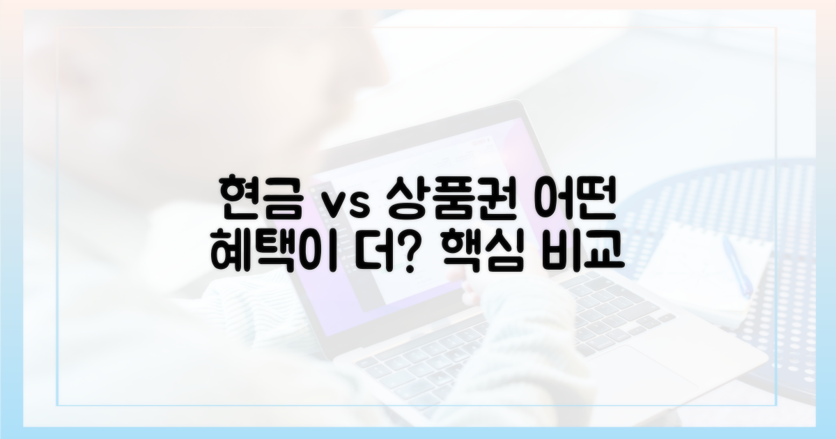 현금 vs 상품권 혜택