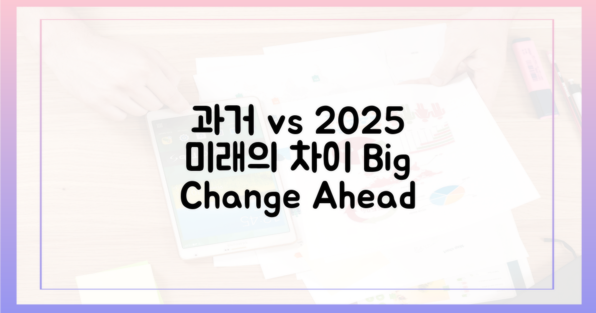 과거 vs 2025년 변화