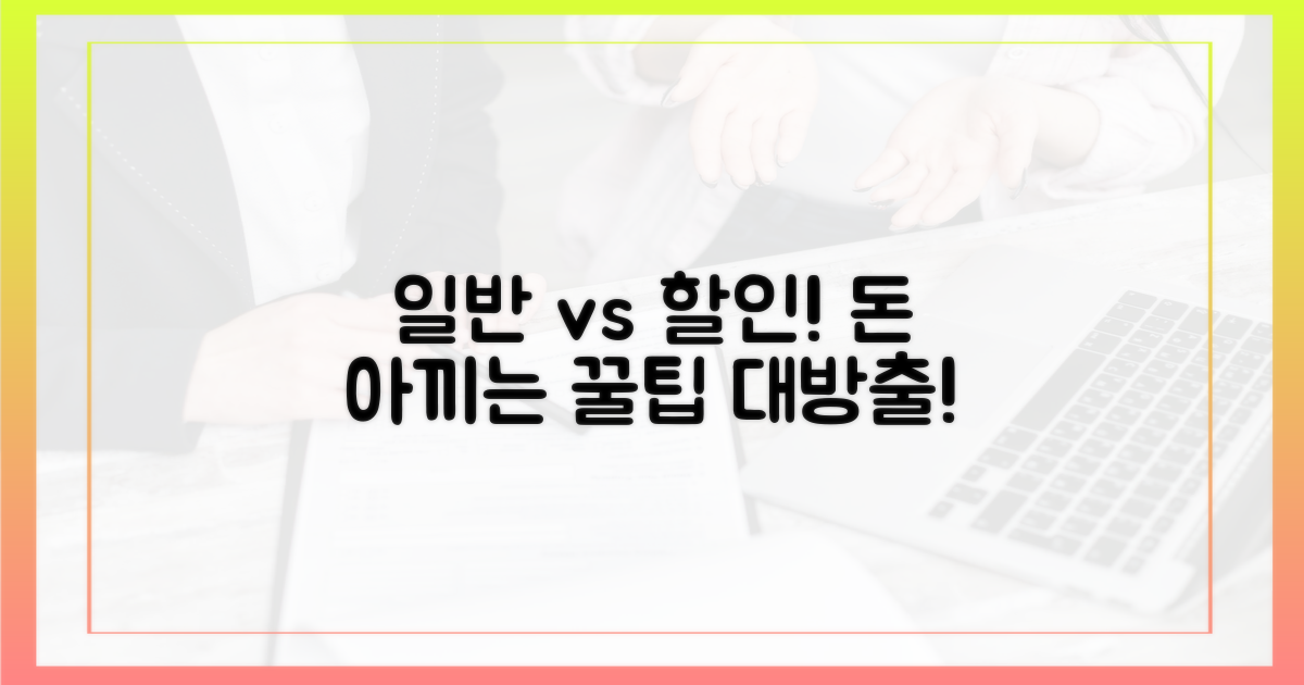 일반 구매 vs 할인 구매