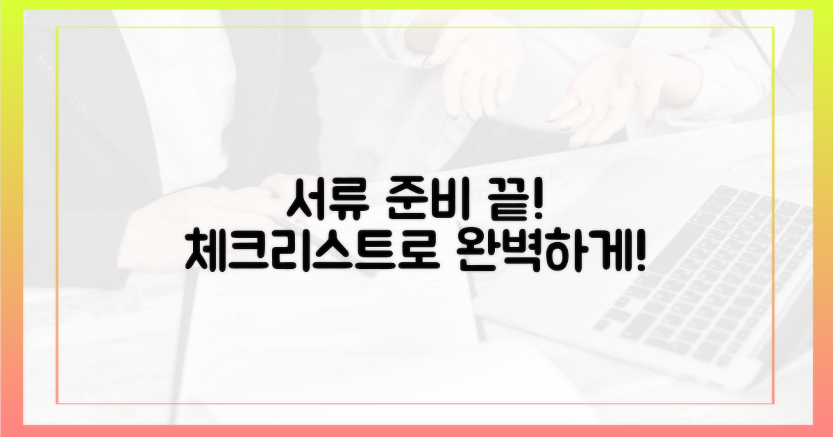 서류 준비, 체크리스트 활용하세요.