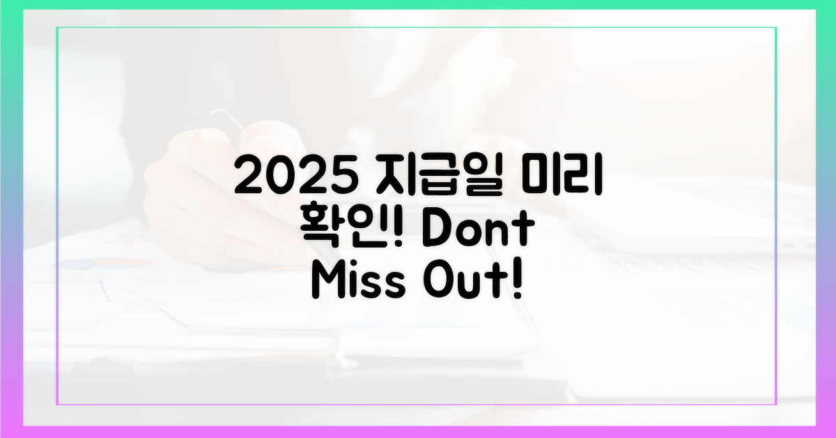 2025년 지급일, 미리 확인하세요!