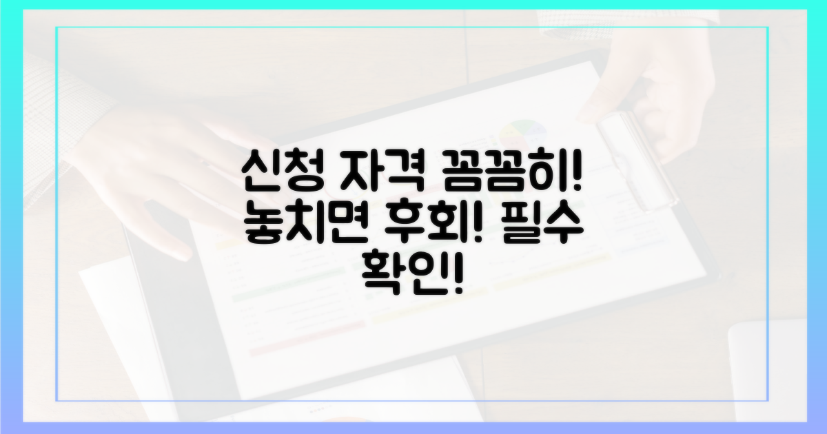 신청 자격, 꼼꼼히 알아보세요.