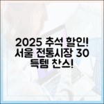 추석 성수품 구매 전 필독! 2025 서울 전통시장 30% 할인 행사 완벽 분석