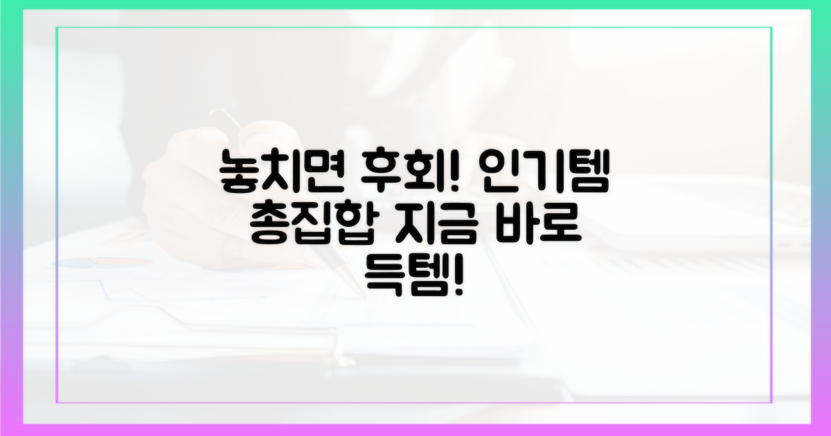 놓치면 후회할 품목은?