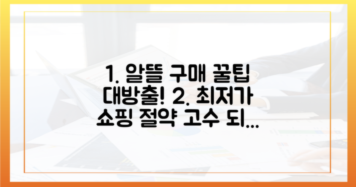 알뜰 구매 팁을 잡아보세요!