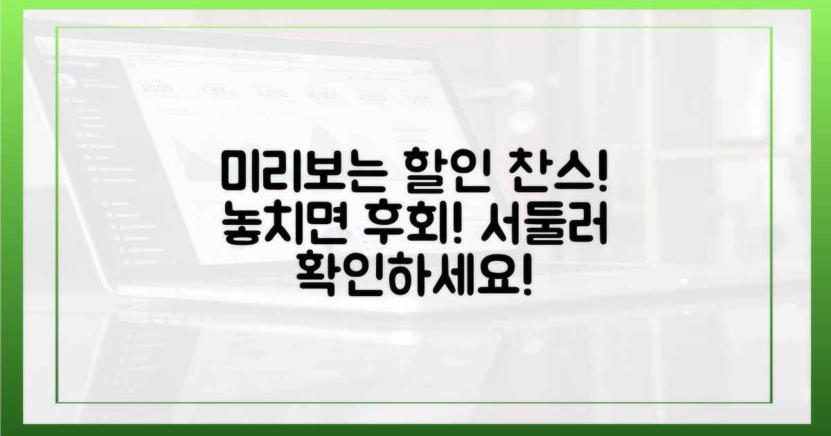 할인 정보 미리 확인하세요!