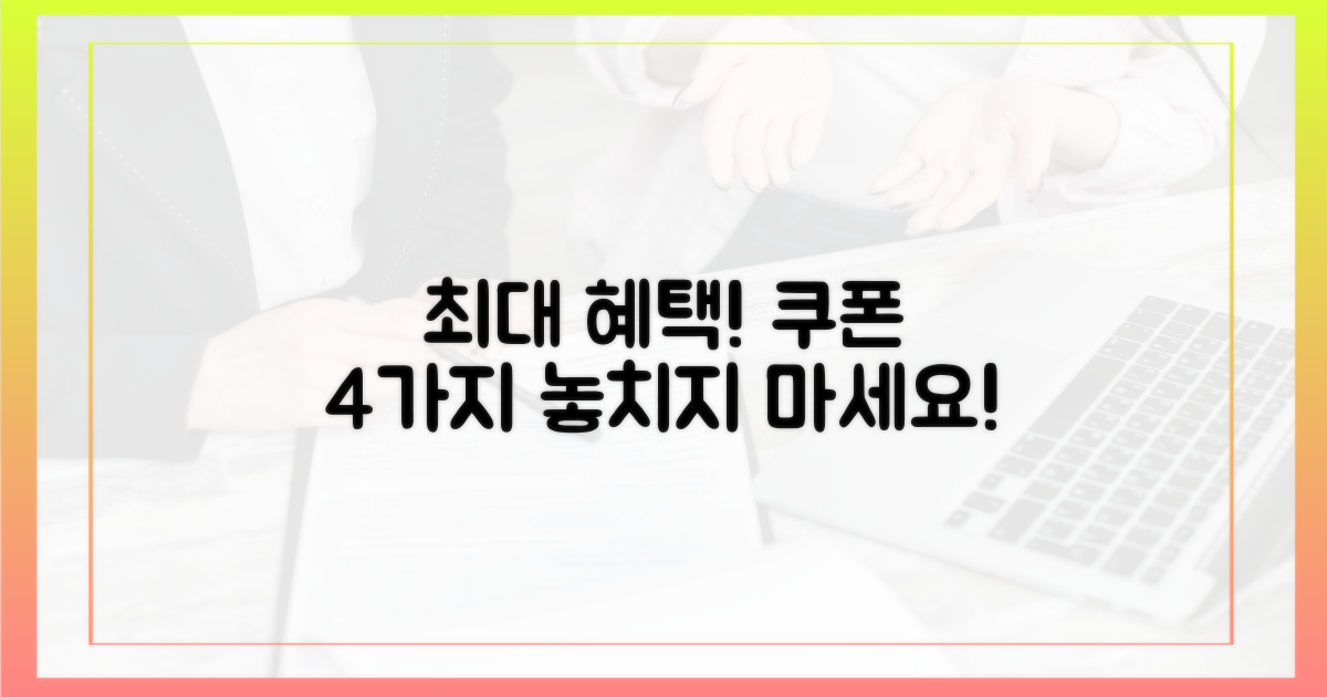 4가지 쿠폰 최대 혜택 받기
