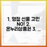 명절 선물, 고민 끝! 온누리상품권으로 센스 있게 준비하는 법