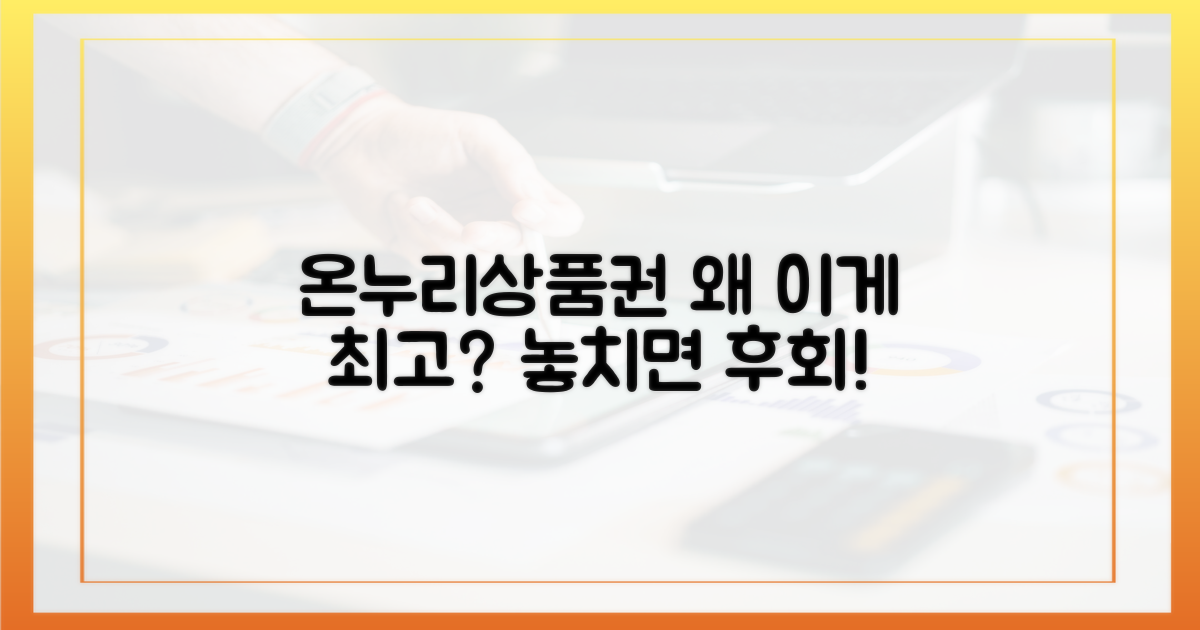 온누리상품권, 왜 최고의 선택일까?