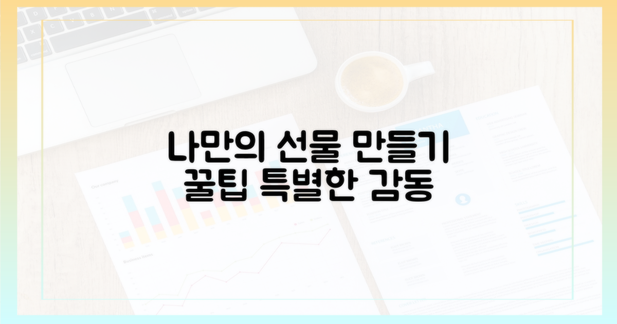 나만의 특별한 선물, 어떻게 만들까?