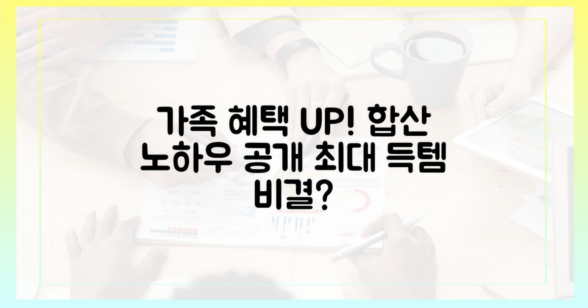 가족 합산, 혜택을 높이는 비결은?