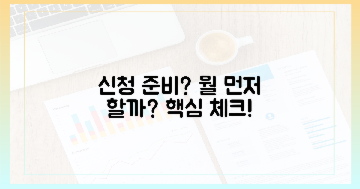 신청, 무엇부터 준비해야 할까요?