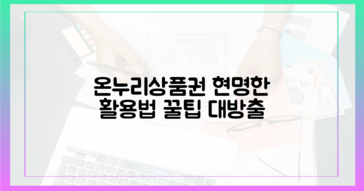 온누리상품권, 똑똑하게 사용하는 법?