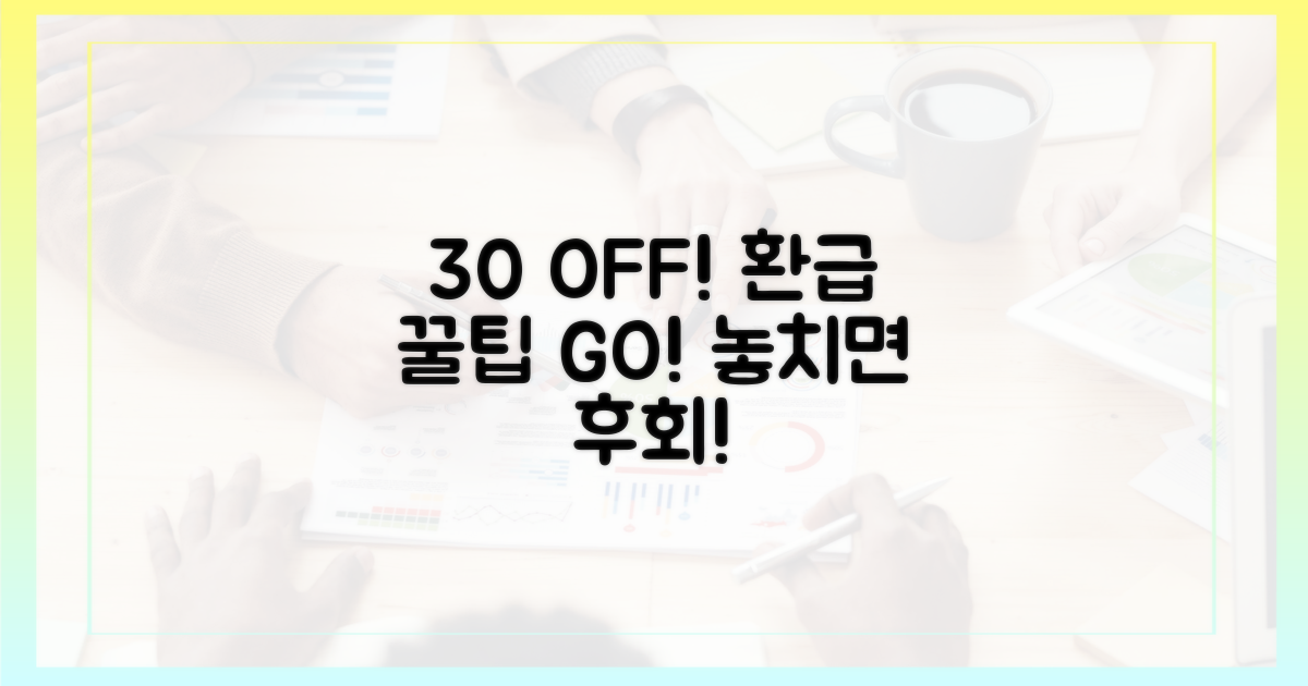 30% 할인, 환급 꿀팁 확인!