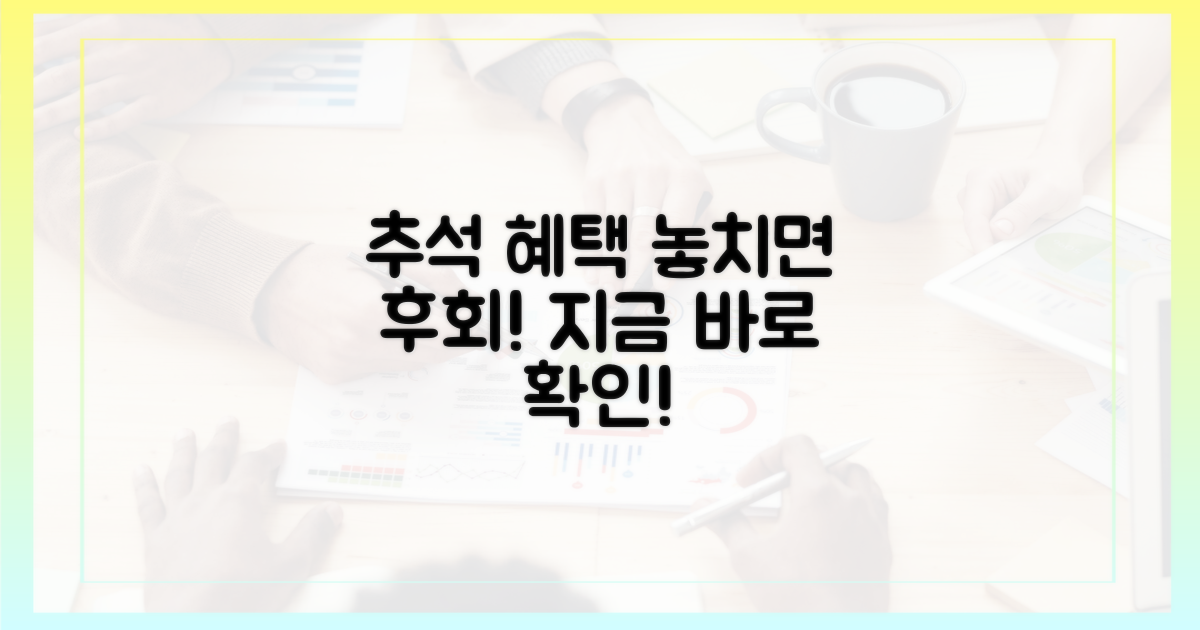추석 행사 혜택, 놓치지 마세요!