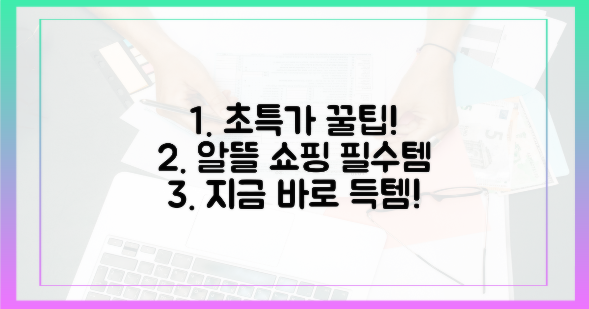 알뜰 쇼핑, 꼭 챙기세요!