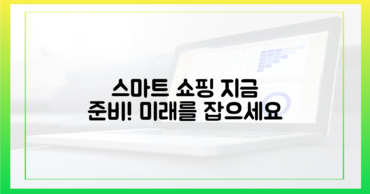 스마트 쇼핑, 지금 준비하세요.