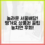 놀라운 서울배달 FAQ: 땡겨요 상품권 파헤치기!