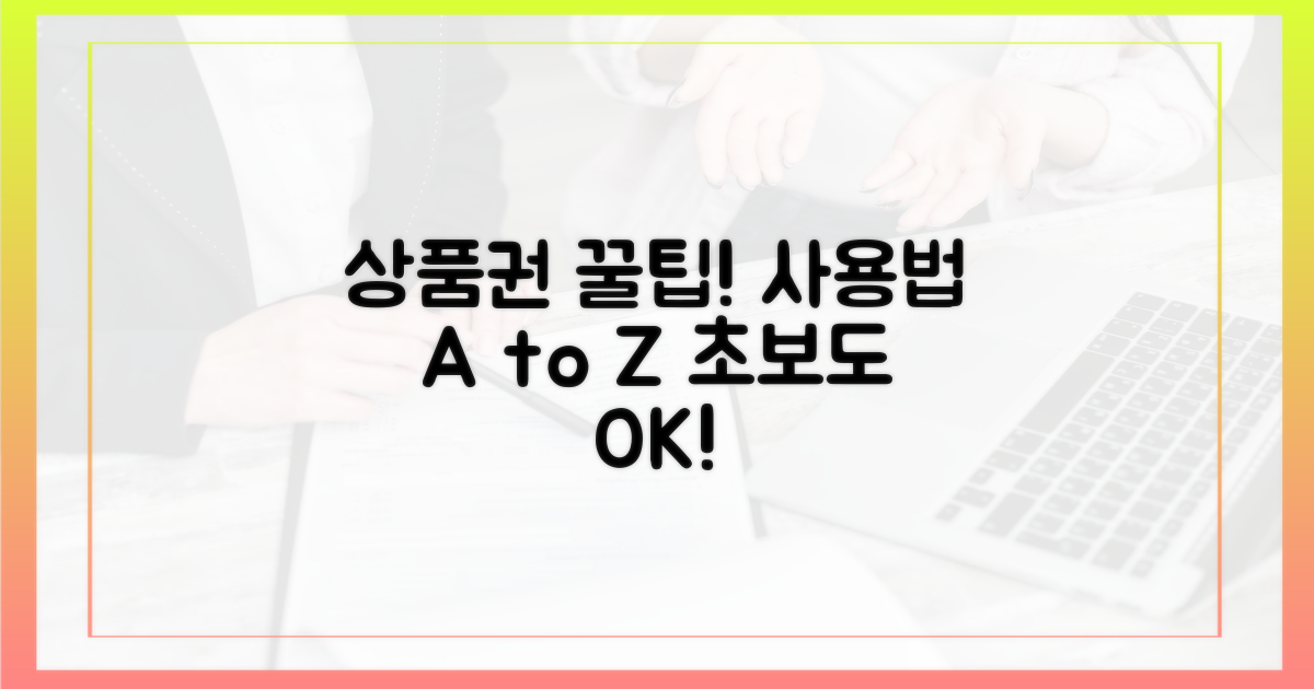 상품권, 어떻게 사용하는 건가요?