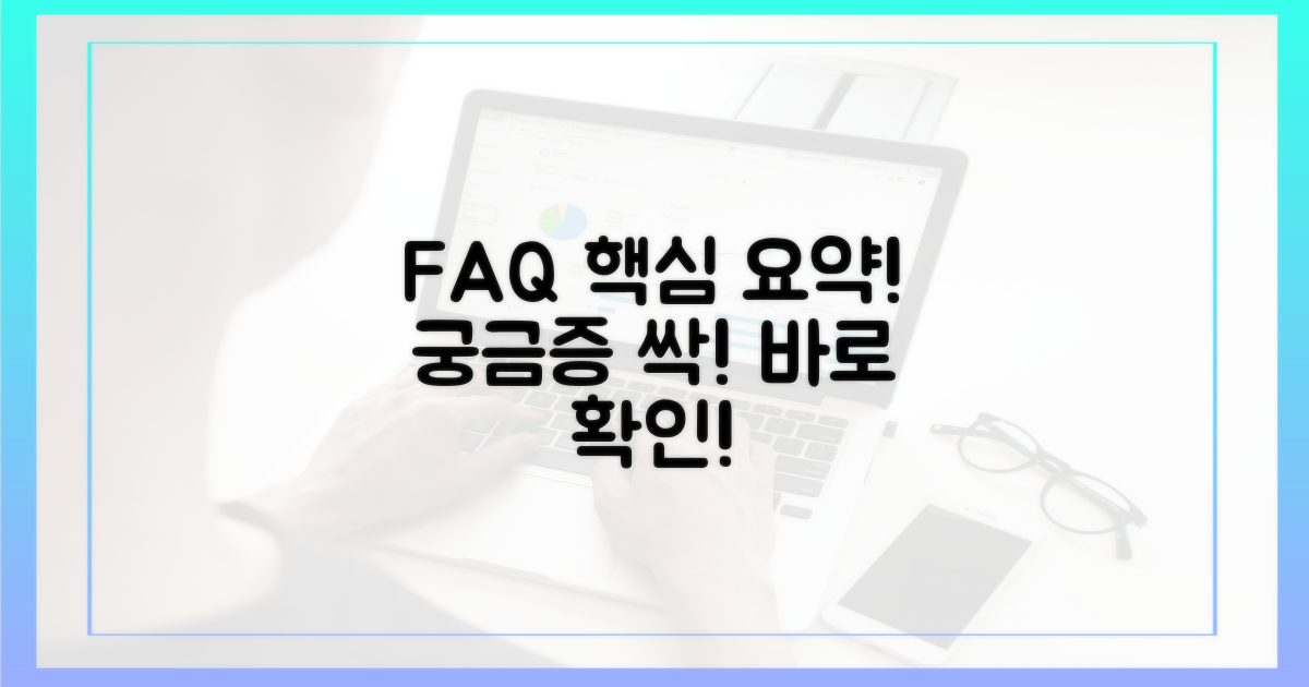 자주 묻는 질문, 핵심만!