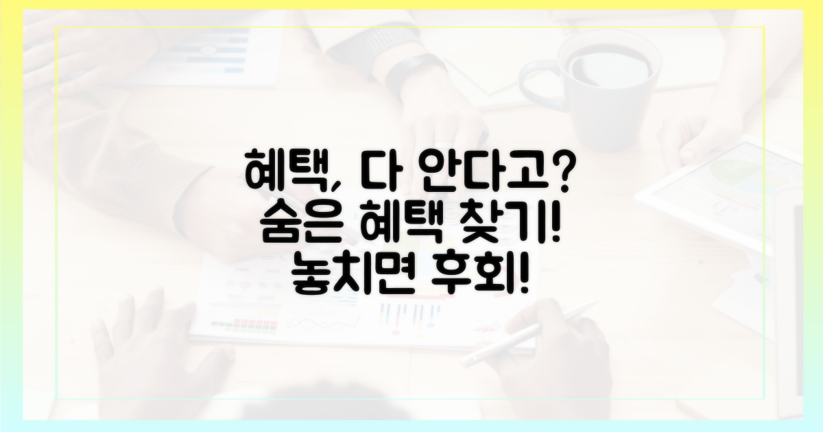 혜택, 어디까지 알고 있나요?