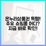 온라인 쇼핑도 온누리상품권으로! 주요 사용 가능 쇼핑몰 리스트