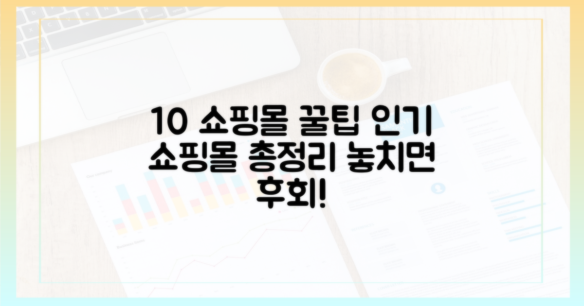 10개 이상 인기 쇼핑몰