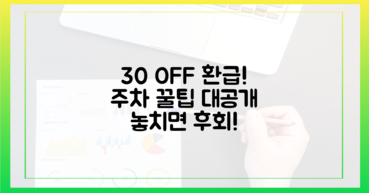 30% 할인, 환급, 주차 꿀팁
