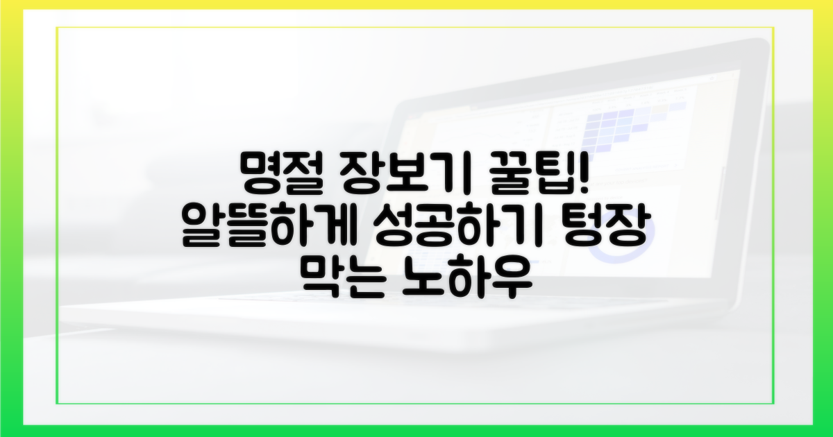 현명한 명절 장보기 전략