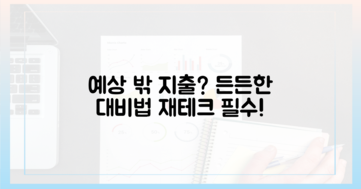 예상치 못한 지출, 든든하게 대비하기