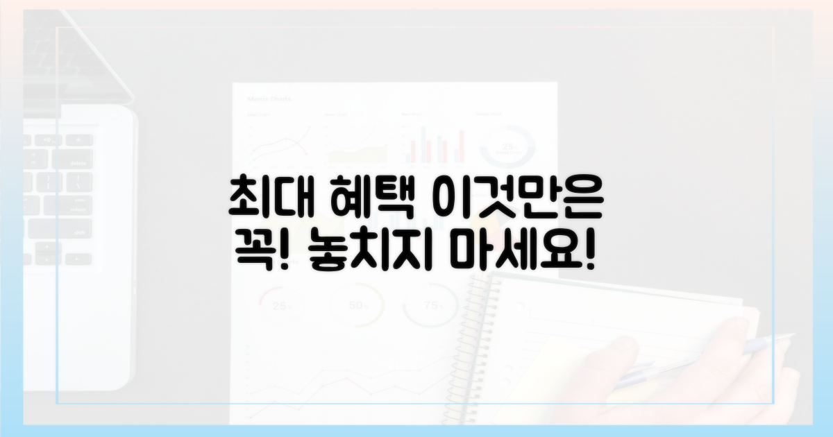 최대 혜택, 이것만은 꼭 챙기세요!