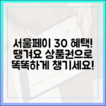 서울페이+ 30% 혜택, 땡겨요 상품권으로 똑똑하게 챙길까?