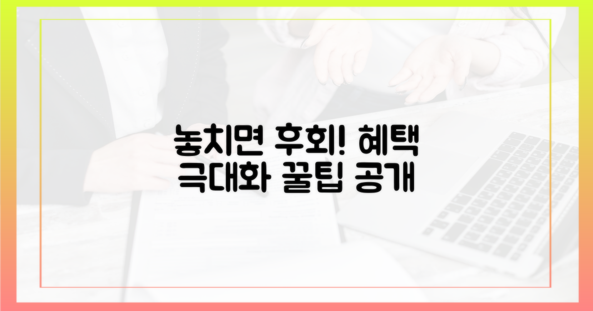 놓치면 후회! 혜택 극대화 전략