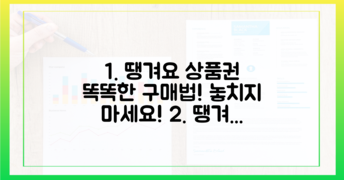땡겨요 상품권, 똑똑하게 사는 법