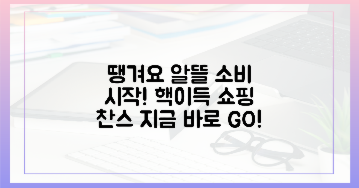 알뜰 소비, 땡겨요로 시작하세요