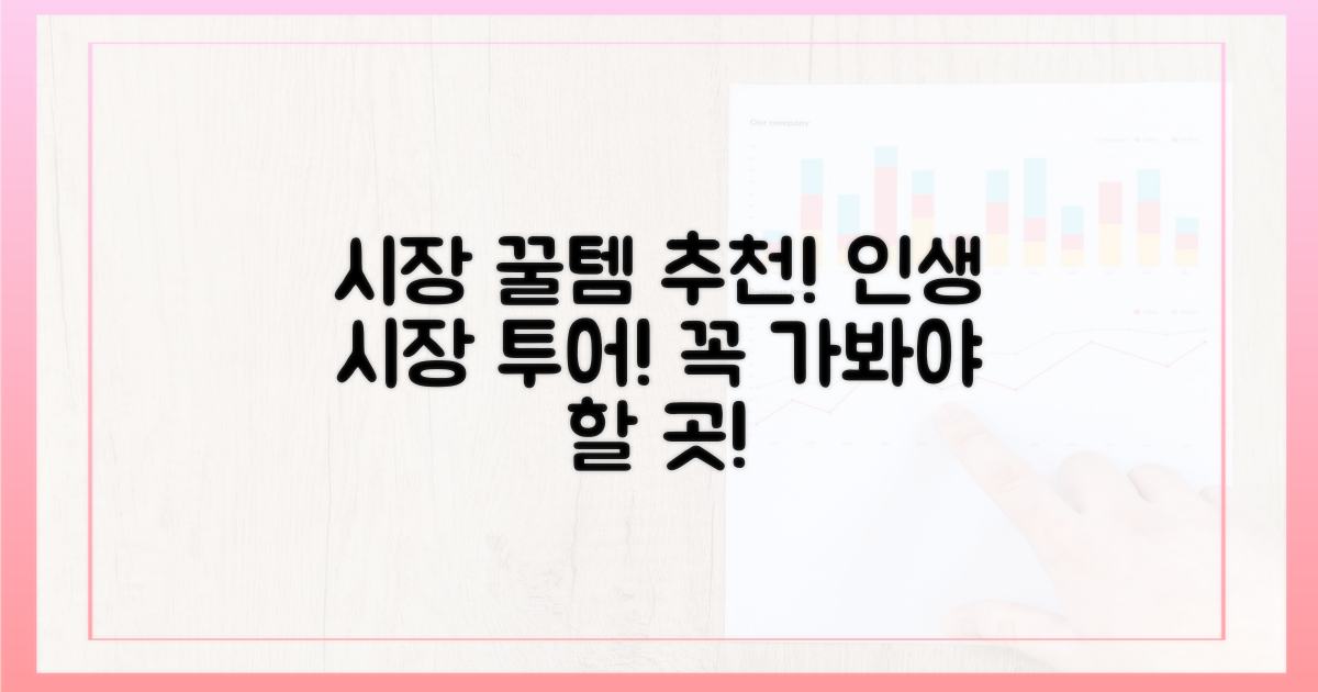 꼭 가봐야 할 시장 & 상품 추천