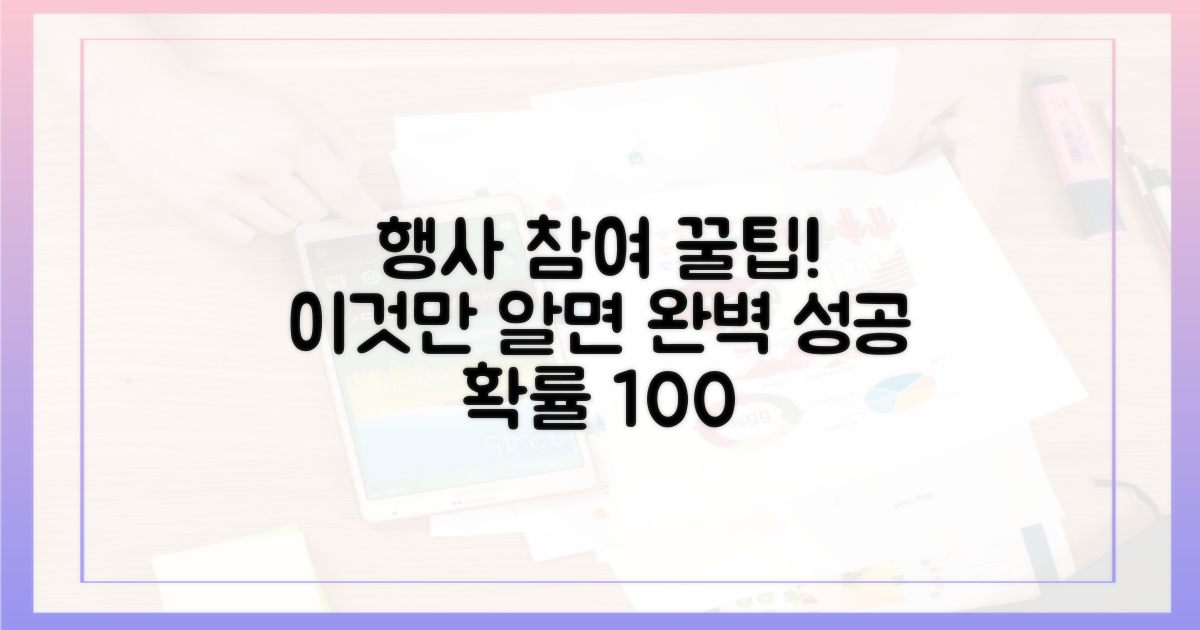행사 참여 꿀팁 대방출