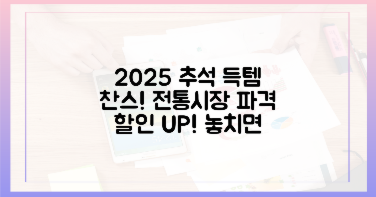 2025 추석, 전통시장 할인 총정리