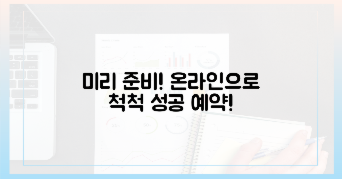 온라인으로 미리 준비하세요!