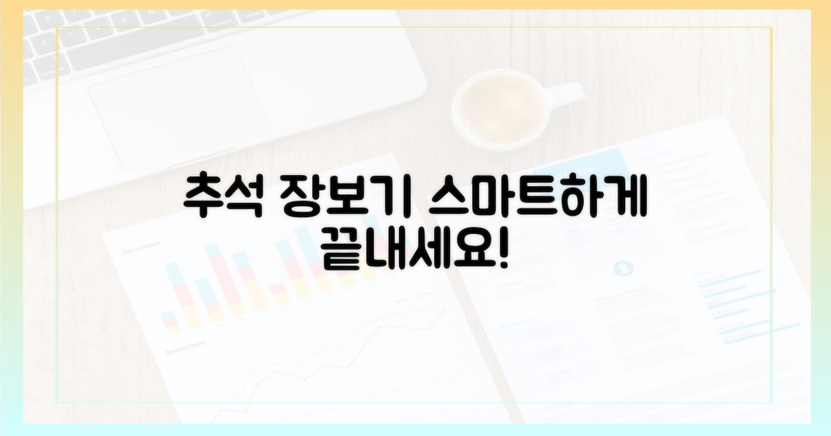 추석 장보기, 스마트하게 끝내세요.