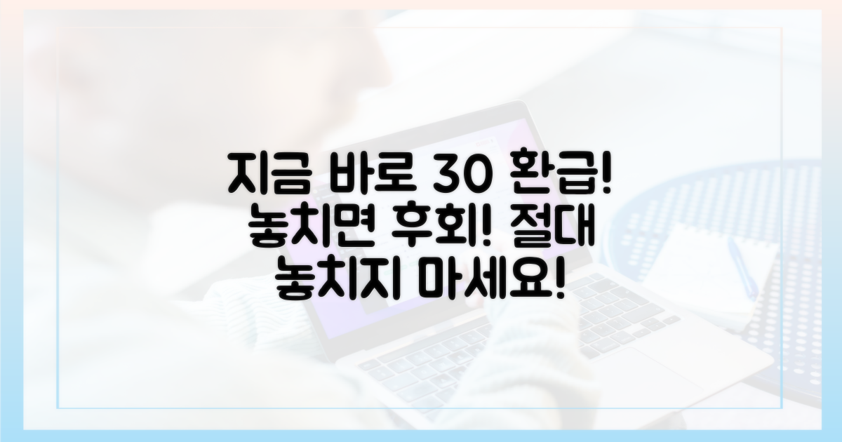 30% 환급 혜택을 놓치지 마세요.
