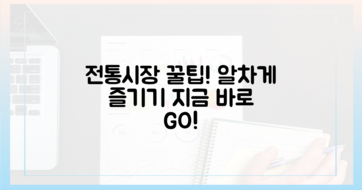 전통시장, 이렇게 즐겨보세요.