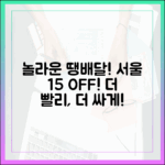 놀라운 '땡배달'! 서울 전 지역 15% 할인, 더 빨리!