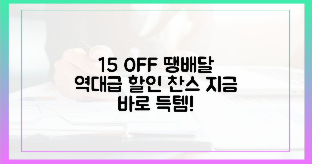15% 할인, '땡배달'의 힘