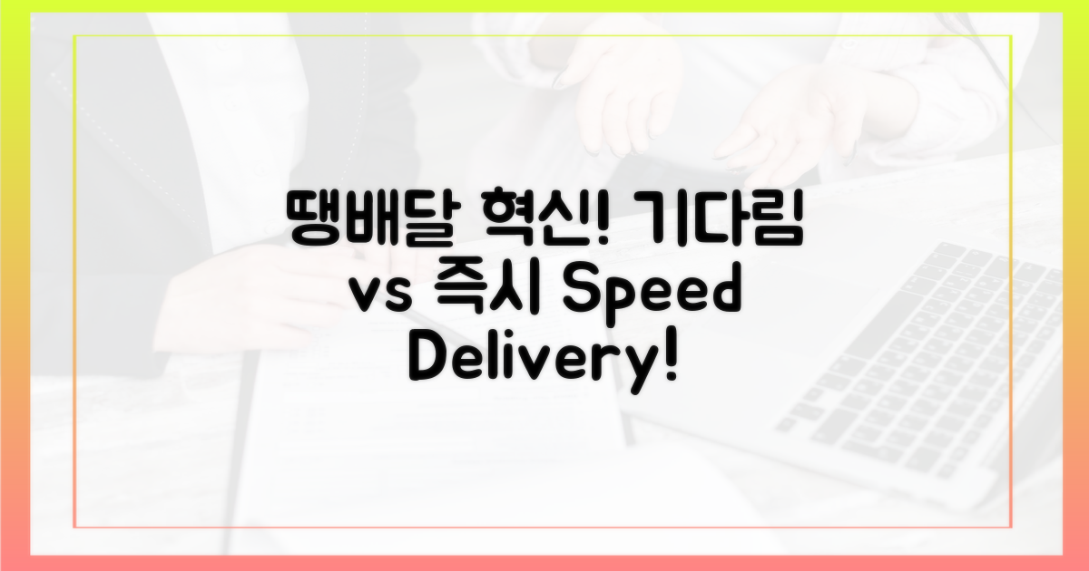 기다림 vs 즉시: '땡배달' 혁신