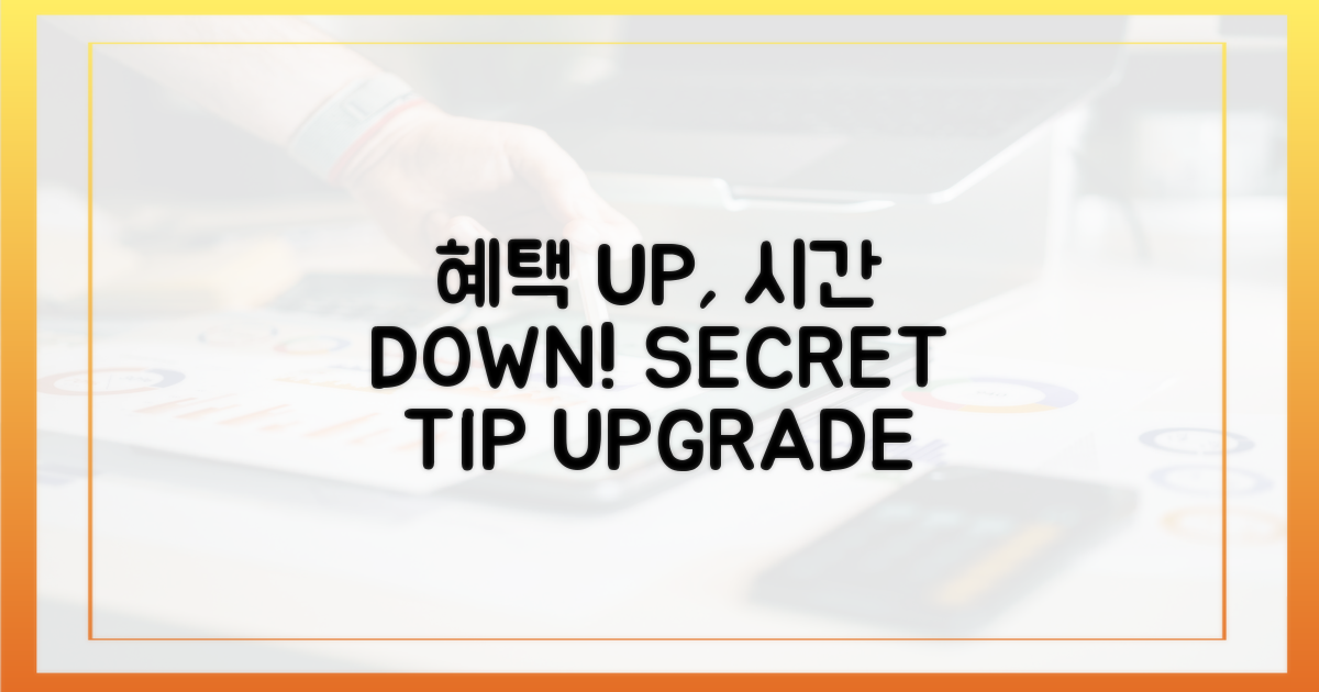 혜택 UP, 시간 DOWN 비밀